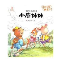 杨红樱画本·好性格图画书系列:小鹿妹妹