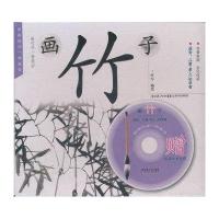 国画技法一学就会·画竹子
