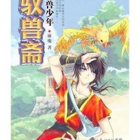 驭兽斋：幻兽少年