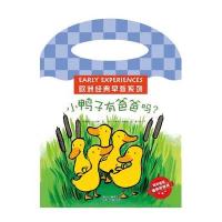 欧洲经典早教系列：小鸭子有爸爸吗？