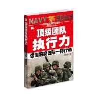 顶级团队执行力:像海豹突击队一样行动