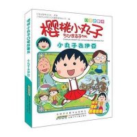 樱桃小丸子口袋故事书:小丸子去伊豆