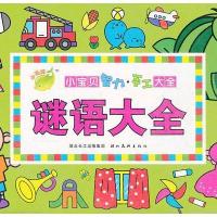 小宝贝智力手工大全 彩泥大全