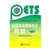 全国英语等级考试教材(第一级)(附盘)