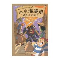 小小海狼班3：勇斗火胡子