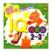 IQ可爱帖2-3岁
