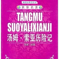 世界名著 基督山评伯爵