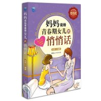 妈妈说给青春期女儿的悄悄话