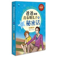 爸爸说给青春期儿子的秘密话