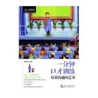 心灵咖啡:一分钟口才训练：有效沟通艺术