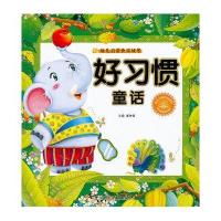 好习惯童话.幼儿启蒙快乐城堡