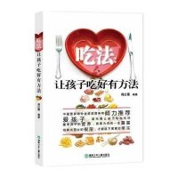 吃法:让孩子吃好有方法