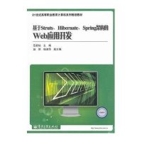 基于Struts、Hibernate、Spring架构的Web应用开发