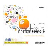 玩转PowerPoint：PPT图形创意设计（全彩）（附光盘）