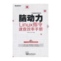 脑动力：Linux指令速查效率手册（附光盘）
