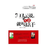 马云说:生意就该这么干