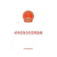 对外劳务合作管理条例