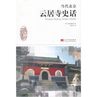 当代北京云居寺史话