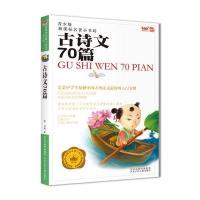 古诗文70篇