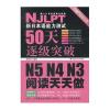 新日本语能力测试50天逐级突破 N5、N4、N3——阅读天天做