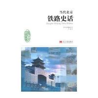 当代北京铁路史话