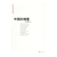 中国的难题--王东京经济观察