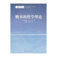 概率的哲学理论