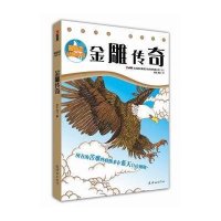 《最励志动物小说：金雕传奇》