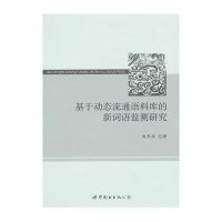 基于动态流通语料库的新词语监测研究