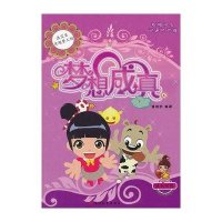 洛宝贝奇趣梦工坊：梦想成真