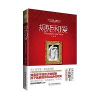 规矩和爱：中国父母必读书，孩子需要爱，更需要规矩！