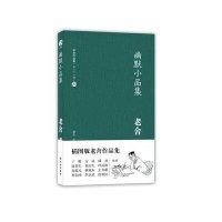 老舍作品集20-幽默小品集