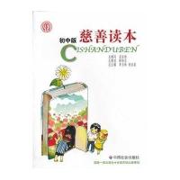 慈善读本(初中版)