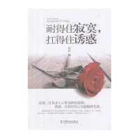 耐得住寂寞，扛得住诱惑