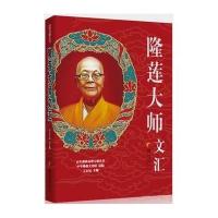 隆莲大师文汇