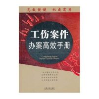 工伤案件办案高效手册——办案高效手册丛书