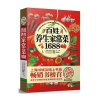 百姓养生家常菜1688（白金畅销版）