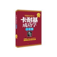卡耐基成功学大全集