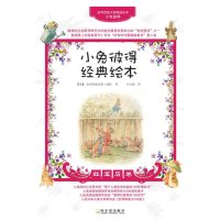 世界顶级大师精选绘本·小兔彼得经典绘本：红宝石卷
