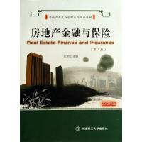 房地产金融与保险(第二版)(配课件)(房地产经营管理系列经典教材)