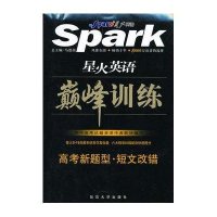 星火英语·巅峰训练·短文改错·高考