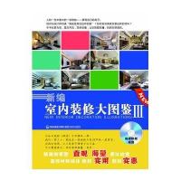 新编室内装修大图鉴Ⅲ