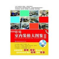 新编室内装修大图鉴Ⅱ