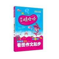 作文娃哈哈-小学生注音看图作文起步