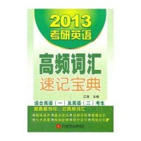 北航版·2013年考研英语高频词汇速记宝典