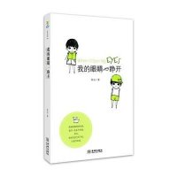 我的眼睛一睁开