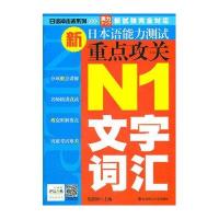 (日语冲击波系列)新日本语能力测试重点攻关N1文字词汇