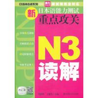 (日语冲击波系列)新日本语能力测试重点攻关N3读解