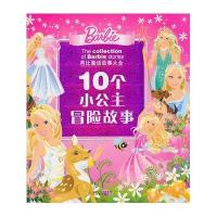 芭比童话故事大全：10个小公主冒险故事（芭比全新演绎的公主童话故事）