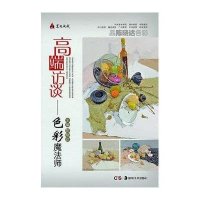 美院快线 高端访谈色彩魔法师